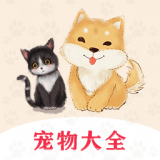 宠物大全无广告版