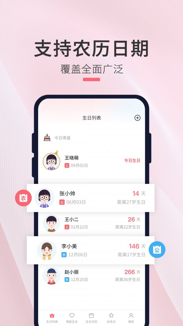 生日倒数日提醒手机版