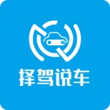 择驾说车手机版