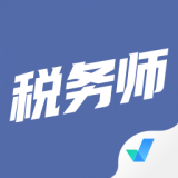 税务师考试聚题库 v2.0.6