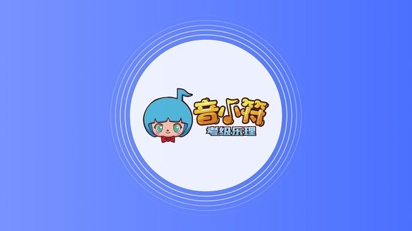 音小符安卓直装版图2