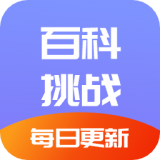 百科挑战王安卓官方版