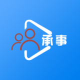 承事通用版
