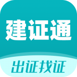 建证通官方版