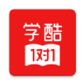 学酷1对1手机免费版