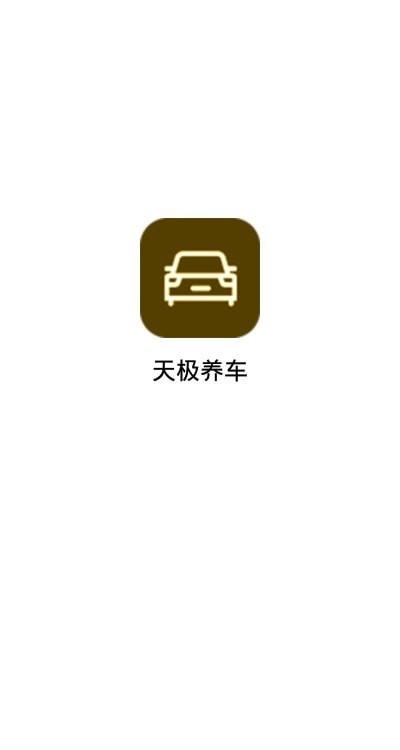 天极养车图2