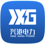 兴港电力手机正版