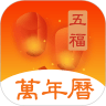 五福万年历免费原版