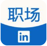 领英职场通用版