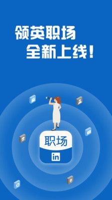 领英职场图1
