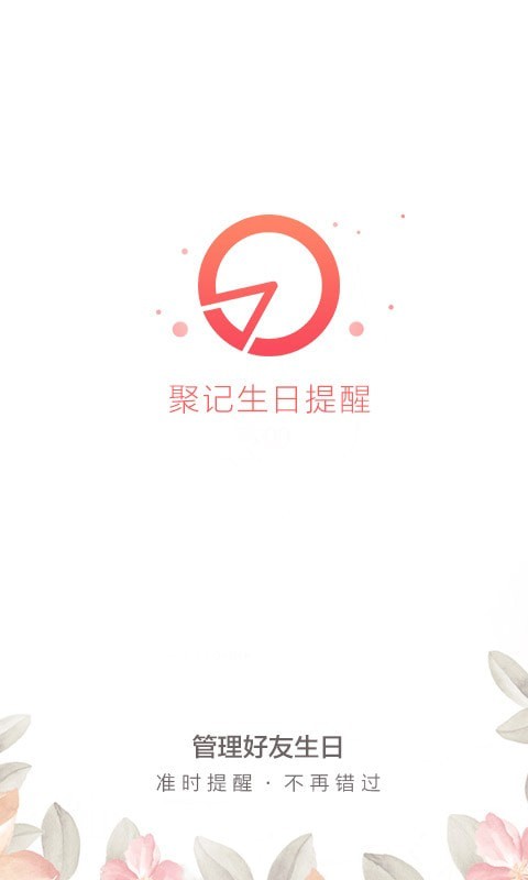聚记生日提醒手机版