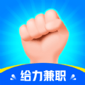 给力兼职直装版