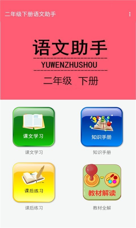 二年级下册语文助手安卓官方版图1