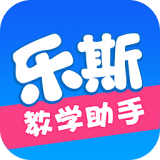乐斯教学助手官方正版