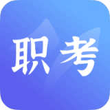 中亚职考通无广告版