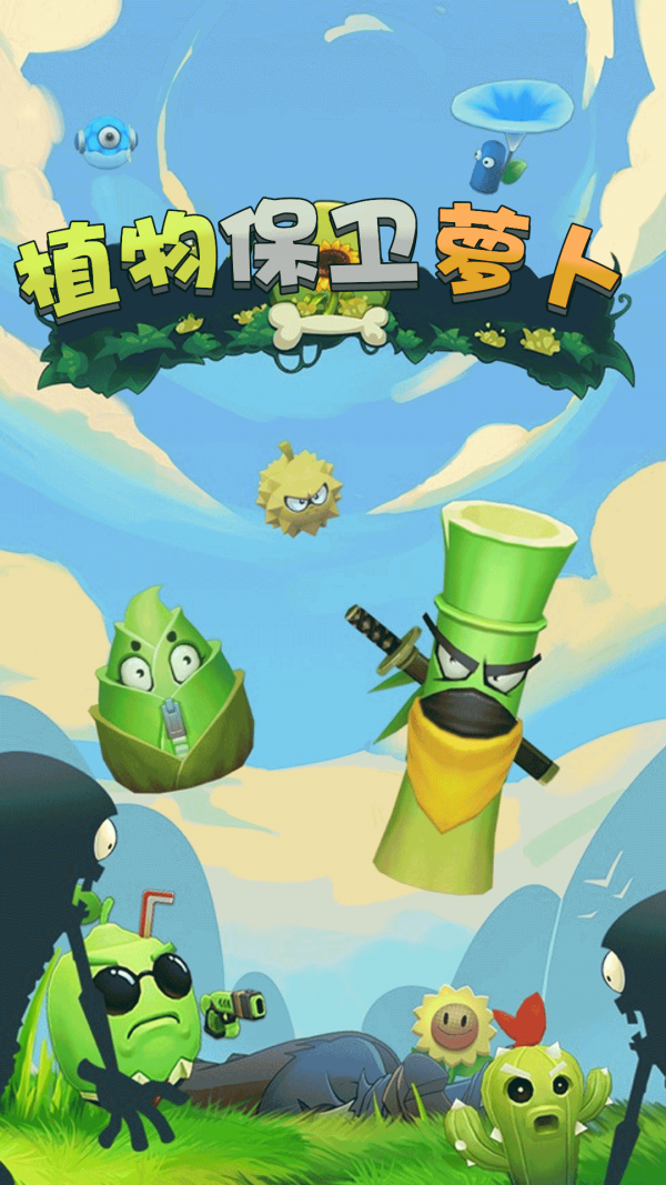 植物保卫萝卜手机最新版图3