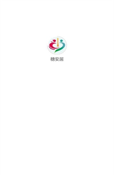 穗安居安卓官方版