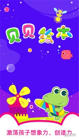 贝贝绘本无广告版图1