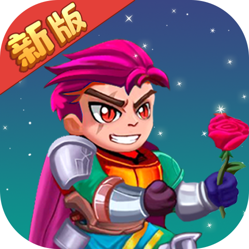 拯救公主骑士安卓免费版