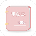 卡哇伊手账本安卓官方版