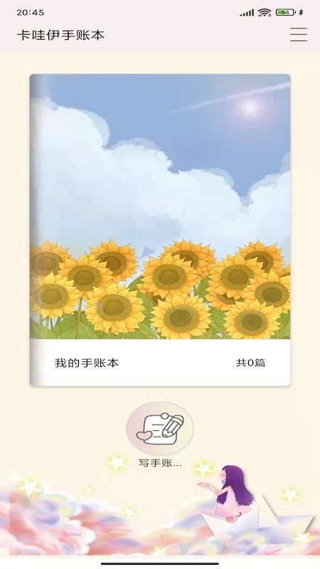 卡哇伊手账本安卓官方版