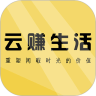 云赚生活手机最新版