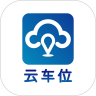 云车位手机最新版