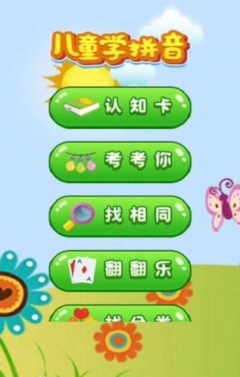 开心学拼音安卓版图3