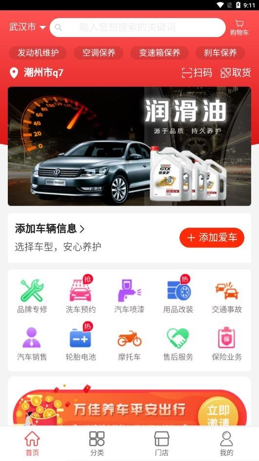 万佳养车直装版
