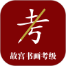 故宫书画考级官方正版