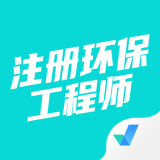 注册环保工程师考试聚题库最新免费版