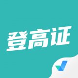 登高证考试聚题库官方最新版