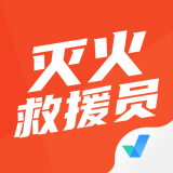 灭火救援员考试聚题库最新免费版