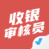 收银审核员考试聚题库正版