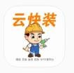 云快装免费版