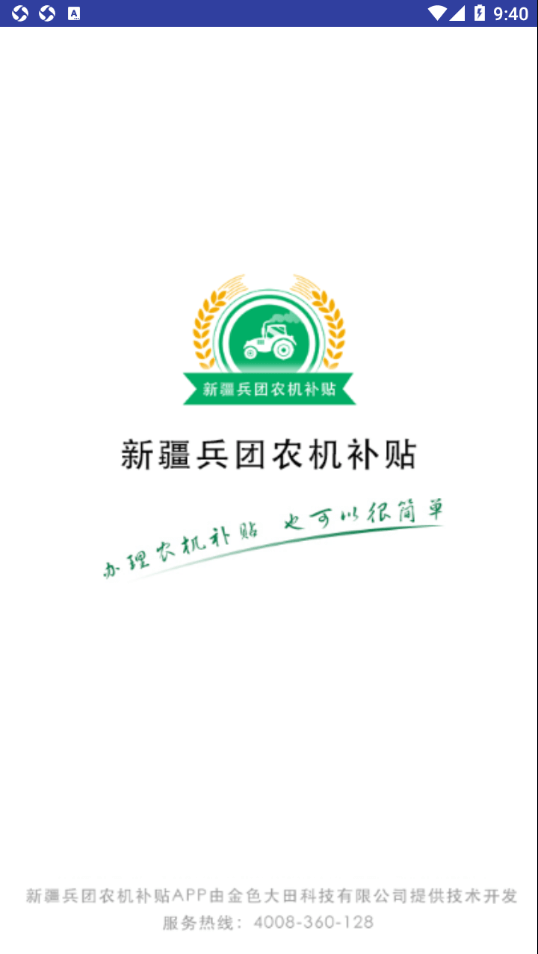 新疆兵团农机补贴手机版
