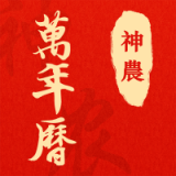 神农万年历手机正版