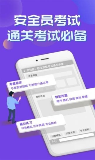 安全员考试学知题正版图1