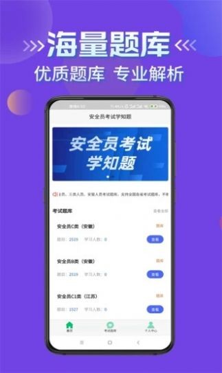 安全员考试学知题正版图2