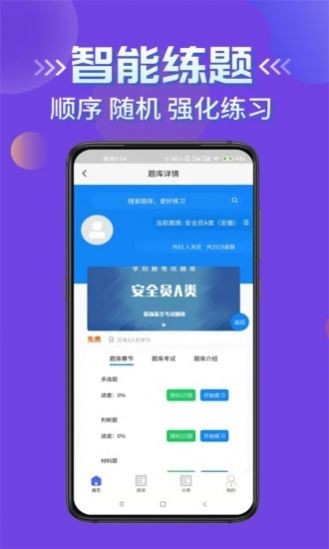 安全员考试学知题正版图4