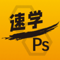 速学PS最新版