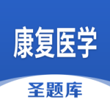 康复医学圣题库安卓直装版