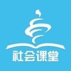 社会课堂官方正版