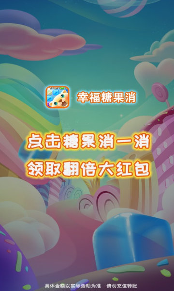 幸福糖果消游戏纯净版