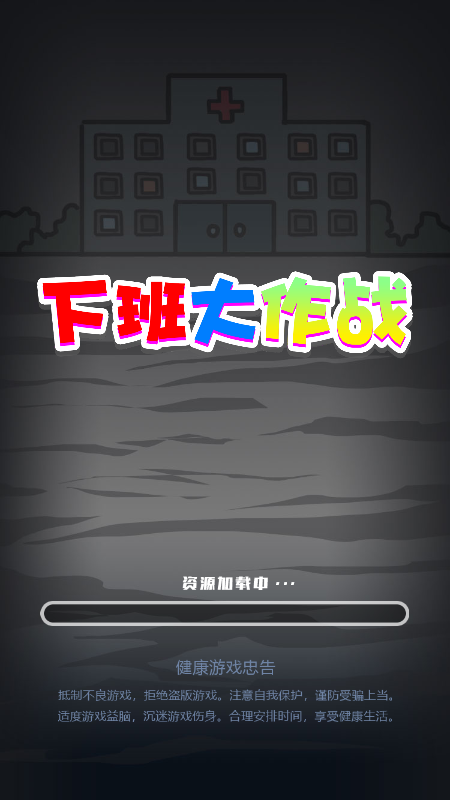 下班大作战手游免费版图4