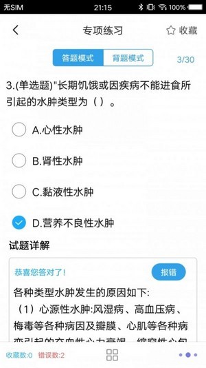 医学搜题直装版图3