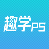 趣学PS免费版