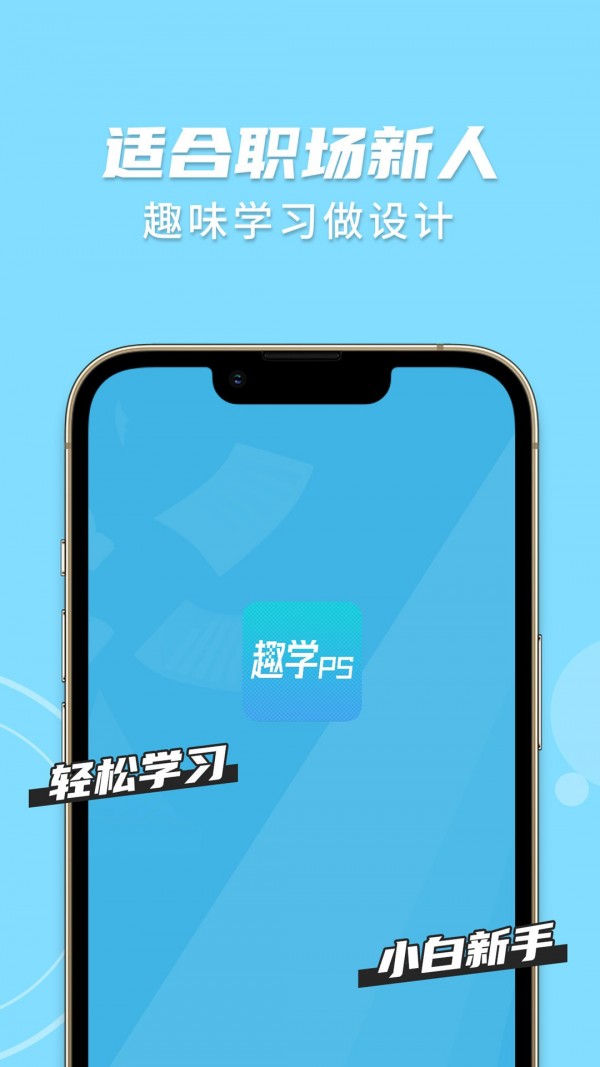 趣学PS免费版图2