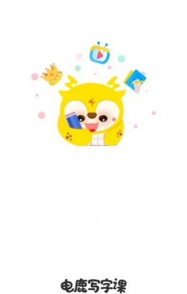 电鹿写字课直装版图2