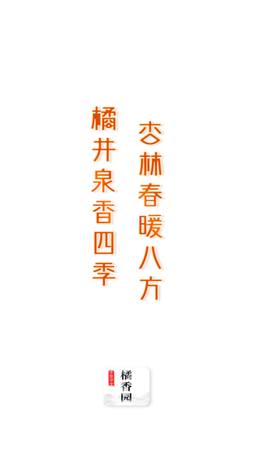 橘香园学堂官方版图1